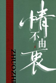 情不由衷
