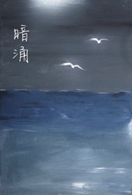 暗涌