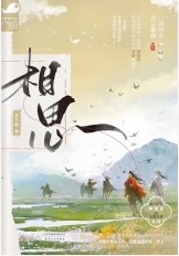 相思