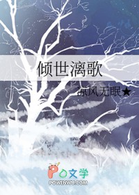 倾世漓歌