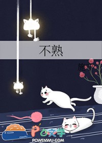不熟