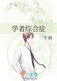 学者综合症